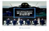 REPUBLIC OF KOREA AIR FORCE ACADEMY 2021학년도(제73기) …file.megastudy.net/.../non_file/21susi/X21C11002.pdf · 3 04 | republic of korea air force academy ※ 모집 정원은