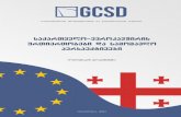 საქართველო - GFSIS1 საქართველო-ევროკავშირის ურთიერთობები და სამომავლო