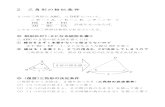 2 三角形の相似条件nakaguntta.main.jp/3502 souzizyouken.pdf三角形の相似条件より相似な図形を選ぶ あてはまる相似条件を選ぶ 問1．右の図で、相似な三角形を記号∽を使って表しなさい。また、その相似条件をいいなさい。(頂点は，対応する順にあわせて書くこと。)