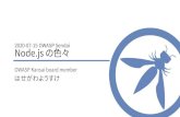 2020-07-15 OWASP Sendai Node.js の色々OWASP Sendai / 2020-07-15 t #owasp_sendai OWASP Kansai Chapter 自分たちの直面するWebセキュリティの問題を 自分たちの手で解決したい！