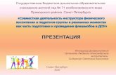 ПРЕЗЕНТАЦИЯds62spb.ru/wp-content/uploads/2020/01/DOO-71.pdf · 2020. 1. 28. · • Танец детей • Танец родителей , присоединяются