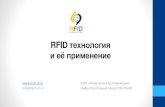 RFID технология и её применениеtech-id.ru/sites/default/files/obshchaya_prezentaciya.pdf · Маркировка одежды Решенияв области
