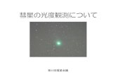 彗星の光度観測について - Coocanynag.eco.coocan.jp/4-mag.pdf彗星の光度式 m[等級]：彗星の観測光度 m0[等級]：彗星の絶対光度（彗星が太陽から1AUかつ地球から