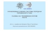 УПРАВЛЯЕМЫЕ ГИБКИЕ СИСТЕМЫ ПЕРЕДАЧИ …fsk-ees.ru/common/img/uploaded/managed_systems.pdf · технологии управляемых систем