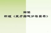 解读 新版《医疗器械分类目录》 - Chengdugk.chengdu.gov.cn/uploadfiles/07240226020202/... · 新版目录不包括组合包类产品 组合包类产品的类别应当依据《医疗器械分类规则》