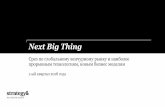 Next Big Thing - strategyand.pwc.com€¦ · процесса тестирования в разработке I), AllyO (ассистент-рекрутер для поиска и