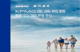 KPMG家族稅務 辦公室月刊...一代台商過去30、40年隨台灣經濟起飛拼搏所賺取的財富，在國際金融 及稅務環境變遷下，仍能為下一代發展奠基。稅務第三本書的2019年9月再版及第一、二本稅務書亦配合近3年稅務