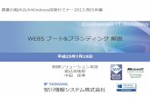 WE8S ブート ブランディング解説download.microsoft.com/download/9/F/1/9F14FA12-2746-4B10-A80… · OS開発の流れ（ツール） IBW（Image Builder Wizard） ⇒WES8専用のインストーラー