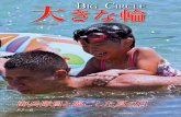 大 B CirCle きな輪 - Okinawa Marines · 2013. 11. 18. · on the cover Lance Cpl. Ricardo Gonzalez plays with a child of the Asunaro Nursery School of Nago City Aug.10 at Oura