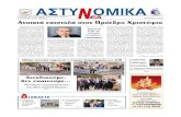 ΑΣΤΥ ΟΜΙΚΑ Ν · 2019. 4. 7. · δελφοι από κάθε γωνιά της Κύπρου που αποδεικνύει την κατακραυγή των μελών μας.