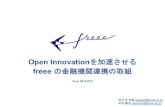 Open Innovationを加速させる freee の金融機関連携の取組 ......Open Innovationを加速させる freee の金融機関連携の取組 freee 株式会社 佐々木大輔