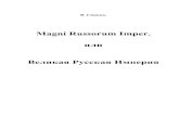 Magni Russorum Imper.new. · PDF file Magni Russorum Imper. Великая Империя Ч.1 Главный артефакт. Всем известна, придуманная для