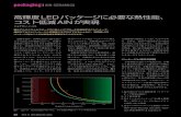 高輝度LEDパッケージに必要な熱性能、 コスト低減AlNが ... - …ex-press.jp/wp-content/uploads/2013/12/1bd93194faf4c8a68...2013/12/01  · 高輝度LEDにおける熱管理は、説