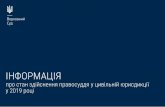 ІНФОРМАЦІЯ - court.gov.ua/Zvit_2019KCS.pdf · Верховний Суд Цивльне судоинство 4 88,9 % 7,5 % 3,6 % Мсев загальн суди (1 249