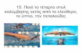 15. Ποιό το τέταρτο στυλ κολύμβησης εκτός από το ελεύθερο ...lyk-elateias.fth.sch.gr/autosch/joomla25/images/Presentations/Game… ·