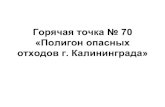 New Горячая точка № 70 «Полигон опасных отходов г ... · 2018. 3. 23. · •Полигон опасных отходов г. Калининграда