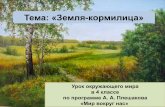 Тема: «Земля-кормилица»school2kalyazin.org.ru/portfolios/sivkova-zemlya... · 2019. 8. 12. · болотные луговые ... что вы делаете,
