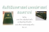 คัมภีร์ฉันทศาสตร์ แพทย์ศาสตร์ สงเคราะห์bhoomza2811.weebly.com/uploads/8/8/0/4/88042048/thai_.pdf · คัมภีร์ฉันทศาสตร์