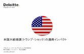 米国大統領選（トランプ・ショック）の通商インパクト · 2020. 8. 29. · tppの発効には日本と米国の国内批准が必須要件 （但し、米国が「離脱」した場合は発効要件が変更される可能性も）
