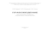 ПРАВОВЕДЕНИЕ - narfu.ru · 2011. 9. 5. · стоящий курс лекций охватывает традиционную общую теорию права, а так