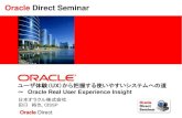 Oracle Direct Seminar...レポート作成と比較分析 （レポート例：あるトランザクションの先月と今月の表示回数） 先月 今月 ・先月よりも今月の最後のページへの画面遷移数が下降している