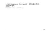 LINE Business Connectサービス紹介資厄 2017年4月...LINE Business Connectサービス紹介資厄 2017年4月 LINE卯厚会社 コーポレートビジネスグループ 2