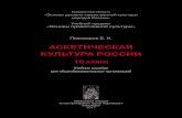 АСКЕТИЧЕСКАЯ КУЛЬТУРА РОССИИoopnm.ru/wp-content/uploads/2018/05/opk-10_textbook_lite.pdf · ДУХОВНЫЕ СКРЕПЫ РОССИИ Предисловие