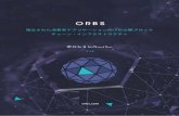 『オーブス』（Orbs€¦ · 『オーブス』（Orbs） ポジション ペーパー V1.6 orbs.com 公開ブロックチェーンインフラストラクチャ、確立された