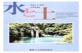 mizutotuti.jpmizutotuti.jp/mizutotsuchi/pdf/mizutotsuchi145.pdf · 2009. 6. 10. · No.145 2006 Japanese Association for the Study of Irrigation, Drainage and Reclamation Engineering