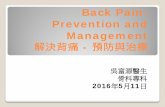 Back Pain: Prevention and Management腰背痛 >80％的成人在一生中會出現背部 疼痛1 接近30歲的發病率最高2 60至65歲前總體患病率會隨年齡 增長而増加2