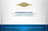 ПАМЯТКА - vid1.rian.ruvid1.rian.ru/ig/pamjatka_police.pdf · 8 9 1 Полиция защищает права, свободы и законные интересы человека