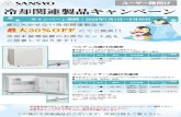 ユーザー様向け 冷却関連製品キャンペーン...キャンペーン コード 区分 型式 有効容量 キャンペーン価格 円 10-0050 7 ZR-48K 冷蔵庫：約43L