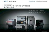 省工数機器 スプリング端子 | 富士電機機器制御 - Fuji Electric...2 皆様のお悩みを解決する、富士電機機器制御のスプリング端子機器 作業スキルによらない簡単作業で、
