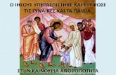 Ο Ιησούς υπερασπίστηκε και εξύψωσε τις ...users.sch.gr/kxevgenis/images/pdf/B 17_O Ihsous... · 2016. 1. 17. · Ο Ιησούς εξψώνει ις
