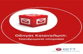 Ταχυδρομικές υπηρεσίες - EETT...Εξυπηρέτηση καταναλωτών - Υποβολή καταγγελιών 19 ... Γενική Γραμματεία