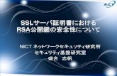 SSLサーバ証明書における - NICTRSA と DSA の内訳 RSA, 4,019,596 DSA, 1,907 512ビット, 71,315 1024ビット, 2,783,867 2048ビット, 1,064,038 8,703個の異なるRSA公開鍵が素数を共有