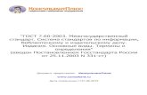 'ГОСТ 7.60-2003. Межгосударственный стандарт ...vestnik-cspu.ru/upload/file/GOST_7.60-2003... · 2019. 6. 28. · "ГОСТ 7.60-2003. Межгосударственный