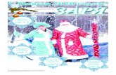 еtsk-72.ru 31 2019 года (10489)в реальность новогодние мечты мальчишек. Так, Егор Шадёркин из рук Деда Мороза