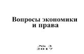 Вопросы экономики и права. 2017. № 1law-journal.ru/files/pdf/201703.pdf · 8 Вопросы экономики и права. 2017. № 3 2005 г. № 30 “О