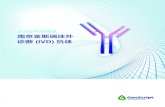 2019产品目录 南京金斯瑞体外 诊断 (IVD) 抗体金斯瑞可提供用于检验试剂盒开发的多条产品线的优质抗体原料。抗体经过多种应用平台检验