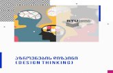 4. აზროვნების დიზაინი...2020/03/25  · რა არის აზროვნების დიზაინი (Design Thinking) ? Design thinking