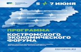 ПРОГРАММА КОСТРОМСКОГО ЭКОНОМИЧЕСКОГО …dep-economy44.ru/uploads/files/novosti/2018/DP_2018_Programma_A5(1).pdfПРОГРАММА КОСТРОМСКОГО