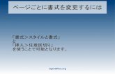 ページごとに書式を変更するには - Aizuwakamatsu...OpenOffice.org ページごとに書式を変更するには 書式＞スタイルと書式設定 と選択し、「スタイルと書式設定」ダイアログ