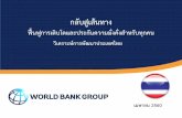 กลับสู่เส้นทาง - World Bankpubdocs.worldbank.org/en/966691494918954585/Thailand-SCD... · ขีดความสามารถในการแข่งขันของไทยได้เริ่มถดถอยนับตั้งแต่ปี
