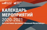 КАЛЕНДАРЬ МЕРОПРИЯТИЙ 2020-2021 · 2020. 8. 31. · Всероссийский онлайн «Урок Мужества» для всех желающих. ОКТЯБРЬ
