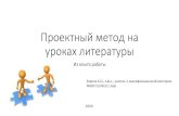 Проектный метод на уроках литературыao-zorina.ucoz.net/kopilka_lit/proektnyj_metod_na_urokakh_literatury.… · Проектный метод на