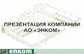 ПРЕЗЕНТАЦИЯ КОМПАНИИ АО «ЭНКОМ» · AO «Энком» (Enkom a.s.) - инжиниринговая компания специализирующаяся