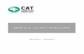 CAT4.17.2 インストールマニュアルCAT4.17.2 インストールマニュアル 1 第1章 インストール前の確認事項 CAT をインストールするにあたり事前に確認しておくべき事項を以下に示します。