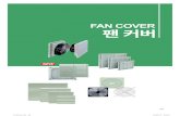 FAN COVER 팬 커버 - KEMkem.co/pdf/17_FanCover.pdf · 2020. 8. 19. · 200 TD. 형 식 KFC-120와 KFC-120S 의 차이 (KFC-120 and KFC-120S differences) Type Old filter filled with
