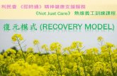復元模式 (Recovery model) · (mental health rehabilitates) 90年代：社區參與 (community membership) •復元模式 (recovery model) •復元人士 (persons in recovery)